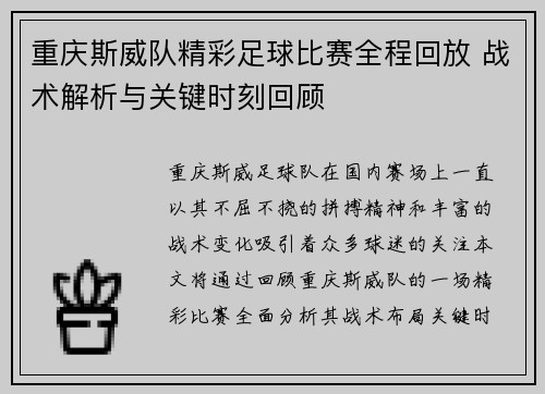 重庆斯威队精彩足球比赛全程回放 战术解析与关键时刻回顾